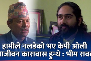 समयमै सबै सच्चिन जरुरी छ : भीम रावल